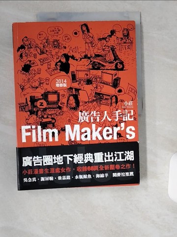 【書寶二手書T9／廣告_UCM】廣告人手記（2014增修版）_小莊