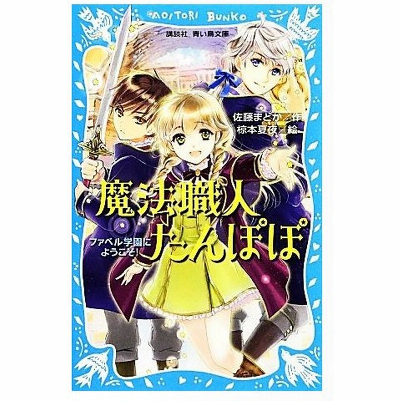 魔法職人たんぽぽ ファベル学園にようこそ 講談社青い鳥文庫 佐藤まどか 作 椋本夏夜 絵 通販 Lineポイント最大0 5 Get Lineショッピング