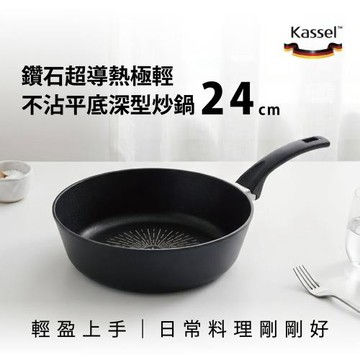 韓國Kassel 鑽石超導熱極輕不沾平底深型炒鍋24cm（瓦斯爐和電磁爐IH可用款）