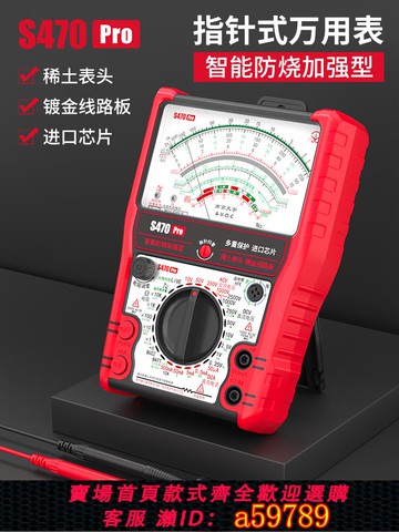 【台灣公司 可打統編】S470pro 智能防燒加強型指針萬用表高精度全防燒電工用表機械防燒