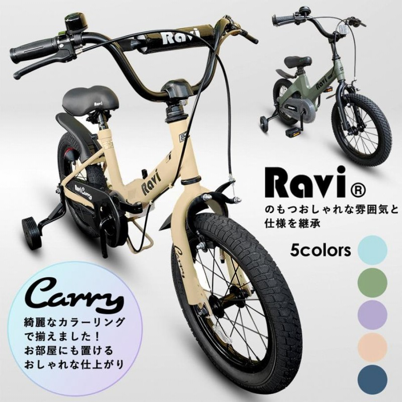 RAVI 子供自転車　14インチ　イエロー 子供用自転車 Ravi | 14・16・18インチ - コウメイー自転車の一