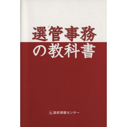 選管事務の教科書／国政情報センター