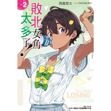 敗北女角太多了！(2)_Readmoo 讀墨電子書