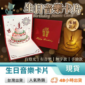 生日卡片 生日賀卡 慶生卡片 音樂蛋糕賀卡 立體生日賀卡 生日禮物 生日道具 儀式感滿滿 玩美 771733
