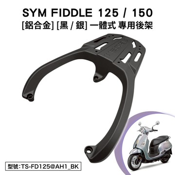 SYM FIDDLE 125 150 158 DX 水冷 三陽 機車後架 支架 鋁合金 黑色 銀色 尾架 橫桿型 基礎