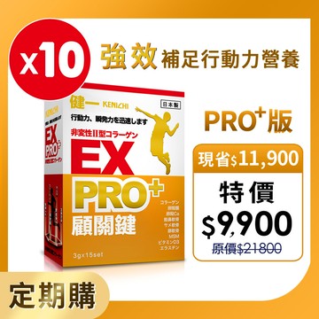 定期購【健一】顧關鍵 日本原裝 非變性二型膠原蛋白+卵殼膜胜肽_超級關鍵王 PRO強化版x10盒(15包/盒)