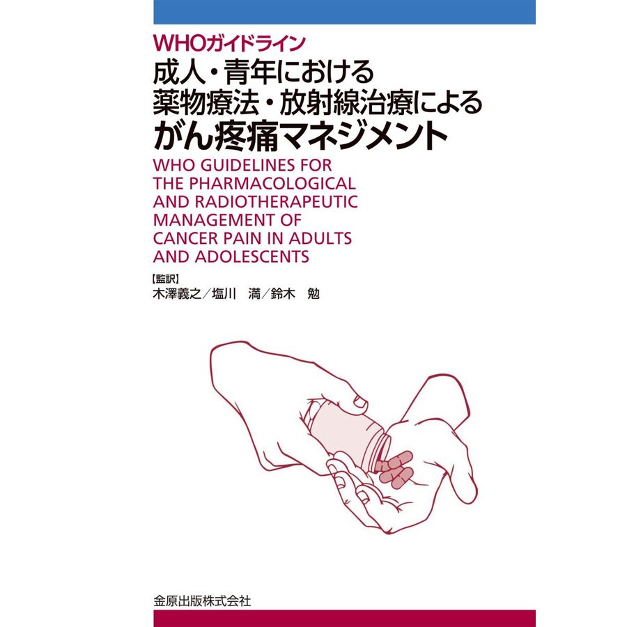 ＷＨＯガイドライン成人・青年における薬物療法・放射線治療によるがん疼痛マネジメン