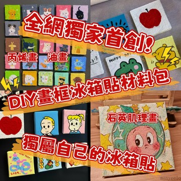 首創💥獨屬自己的冰箱貼💖DIY冰箱貼材料包 冰箱貼 自製冰箱貼 畫框冰箱貼 畫框磁吸貼 手作冰箱貼 純棉畫框冰箱貼