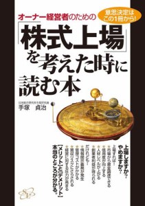 オーナー経営者のための 株式上場 を考えた時に読む本