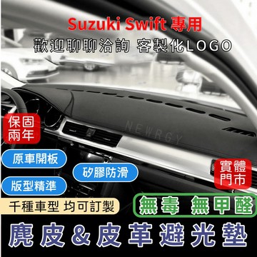『✅SGS檢驗-SWIFT 專用』高品質汽車避光墊 皮革避光墊麂皮避光墊 碳纖維避光墊 防塵 防曬 防龜裂 超跑專用麂皮