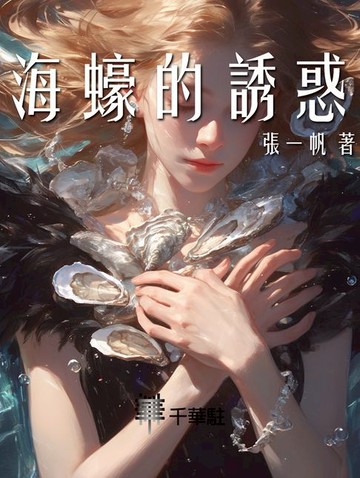 【電子書】海蠔的誘惑