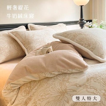 BELLE VIE  輕奢立體純色緹花暖絨 抗靜電牛奶絨 雙人特大床包被套四件組【任選】
