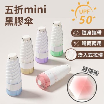 【APEX】漸變拉環五折mini黑膠傘