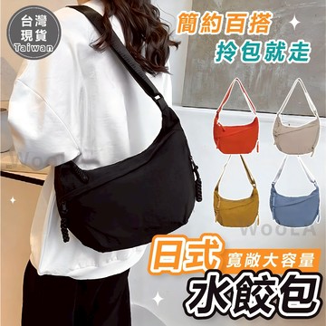 [出清價🔥任選兩件5折]隔日到貨 水餃包 半月包 牛角包 餃子包 日系牛角包 斜背包 側背包