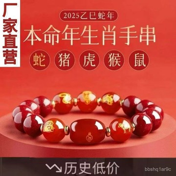 ⭐限時特賣⭐2025年硃砂手串女款紅瑪瑙三閤六閤手鏈蛇龍虎猴豬本命年禮物