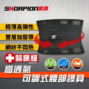 SKORPION蠍牌 醫療護腰 復健護腰 術後護腰 護腰帶 腰部護具 軟性鋼片護腰 輕薄 透氣 高彈性 雙層加壓 搬重物