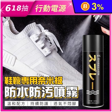鞋靴專用奈米級防水防霧噴霧260ML 小白鞋清潔 防髒污防塵 防水噴劑