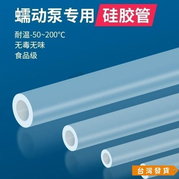 【台灣發貨】蠕動泵管 硅膠管透明軟管 耐高溫無味蠕動泵硅膠軟管 食品級 蠕動管