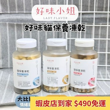 好味小姐 LADY FLAVOR｜ 好味貓保養凍乾 55g 貓咪凍乾 貓凍乾 好味小姐凍乾 好味貓凍乾
