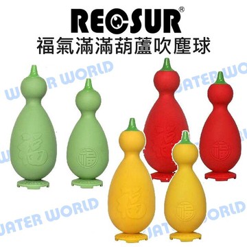 【中壢NOVA-水世界】RECSUR 銳攝 RS-1304 RS-1305 RS-1306 M號 葫蘆型吹塵球 吹球