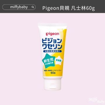 【Pigeon貝親】凡士林50g 嬰兒用 全家適用 100%凡士林成分 日本製-miffybaby