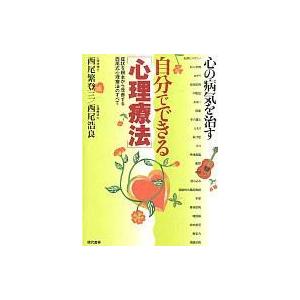 中古単行本(実用) ≪心理学≫ 心の病気を治す-自分でできる[心理療法]