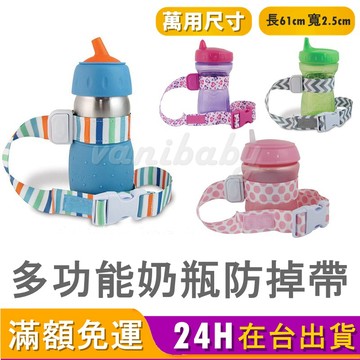 【台灣現貨】多功能奶瓶防掉帶 水壺防掉帶 奶瓶防掉鏈 玩具綁帶 水壺 水杯 綁帶 玩具固定帶