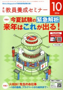  教員養成セミナー(２０１６年１０月号) 月刊誌／時事通信社