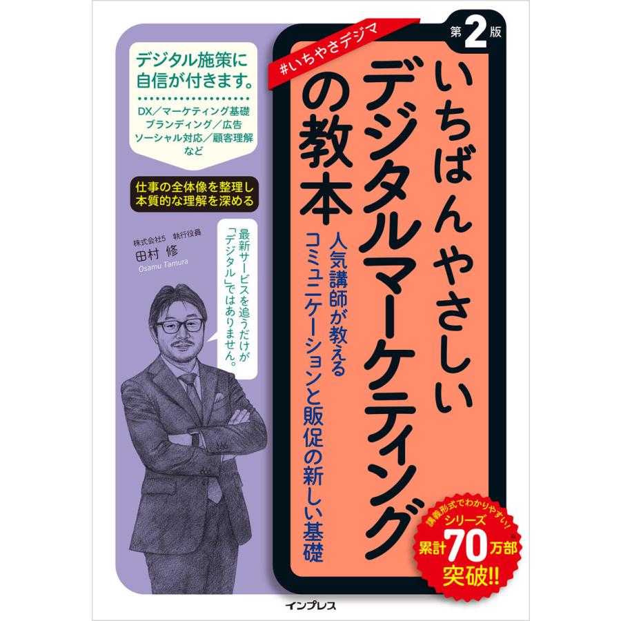 いちばんやさしいデジタルマーケティングの教本 第2版 人気講師が教えるコミュニケーションと販促の新しい基礎