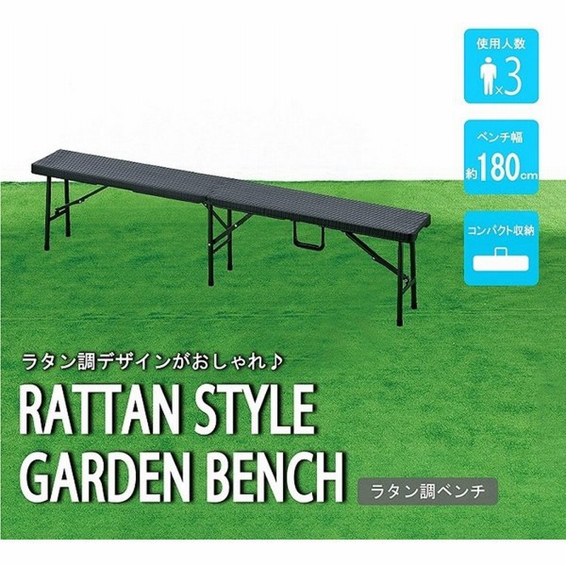 ガーデンベンチ おしゃれ ラタン調 折りたたみ ラタン調ベンチ 椅子 屋外 屋外用 ベンチ 庭 ガーデンチェア ミニ 小さめ ガーデンファニチャー 通販 Lineポイント最大get Lineショッピング