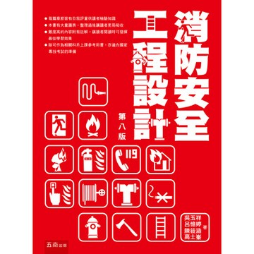 <全新現貨>五南出版 消防用書【消防安全工程設計(吳玉祥等4人)】（2025年9月8版）(5T01)