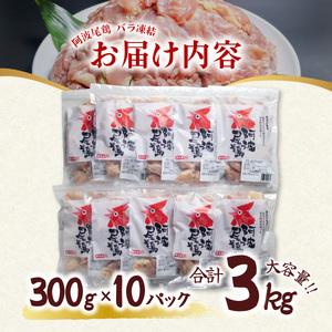 ふるさと納税 小分けで便利！阿波尾鶏もも肉切り身バラ凍結 3kg 鶏肉 鶏もも 銘柄鶏 冷凍 徳島 徳島県海陽町