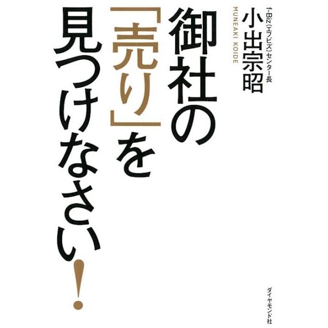 御社の 売り を見つけなさい