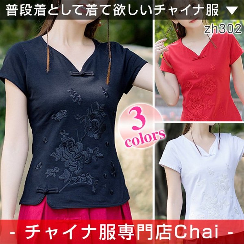 チャイナ服 トップス chaiは☆ポイント最大3倍 刺繍 Tシャツ Vネック 半袖 カットソー 普段着 中国風 上品 zh302 通販 LINE ポイント最大1.0%GET | LINEショッピング