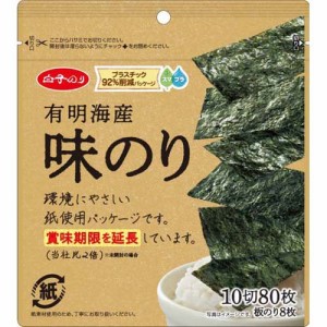 白子のり 有明海産味のり(10切80枚入)[海苔・佃煮]