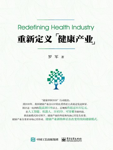 【電子書】重新定义健康产业