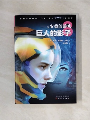 【書寶二手書T1／一般小說_X5O】安德的游戲8：巨人的影子_簡體_奧森·斯科特·卡德