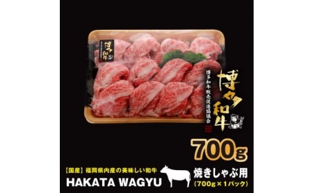 博多和牛 肉 バラ 700g ”ブランド 黒毛和牛” しゃぶしゃぶ におすすめの厳選黒毛和牛です！