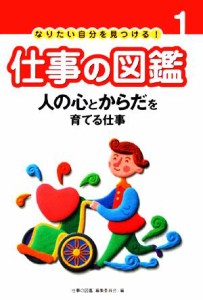  なりたい自分を見つける！仕事の図鑑(１) 人の心とからだを育てる仕事／仕事の図鑑編集委員会