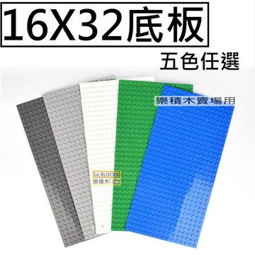 樂積木【現貨】 萬格16X32 底板 Baseplate 五色任選 深灰/淺灰/深綠/藍/白