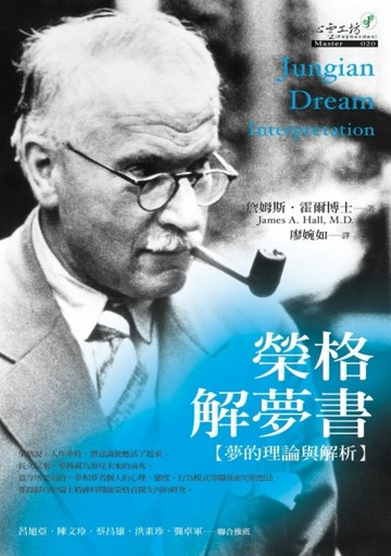 榮格解夢書