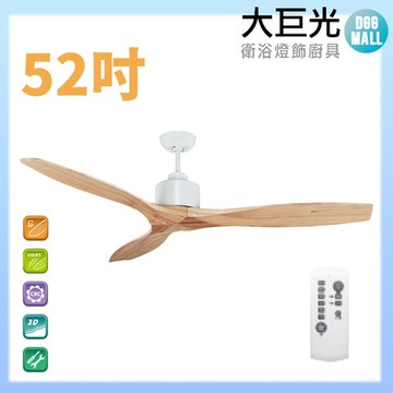 【大巨光】DC直流無刷_吊扇_52吋(WT-011-A)