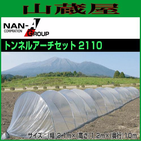 大型ビニールトンネル トンネルアーチセット 2110 幅2.1m×高さ1.2m×奥行10.0m