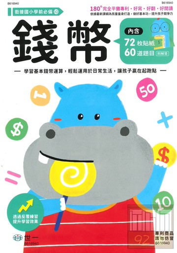 世一幼兒銜接國小必備10-錢幣