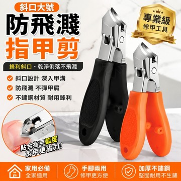 斜口大號指甲剪 防飛濺 不鏽鋼指甲鉗 深入甲溝 鋒利指甲刀 大開口厚甲剪 防甲屑亂飛 修甲修腳工具 手腳兩用 美甲工具
