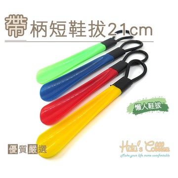 ○糊塗鞋匠○ 優質鞋材 A37 帶柄短鞋拔21cm 懶人鞋拔 彩色塑膠 圓環柄 可吊掛
