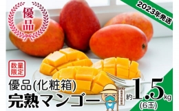 ＜優品＞完熟アップルマンゴー約1.5kg（化粧箱）6玉