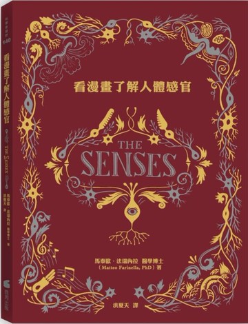 看漫畫了解人體感官【城邦讀書花園】