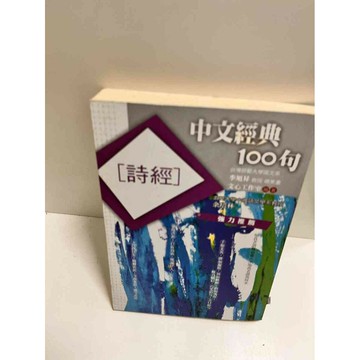 【雷根360免運】【送贈品】中文經典100句:詩經 #7成新  #七成新【P-K1145】