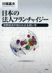 日本の法人フランチャイジー 消費経済の知られざる担い手